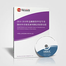 务外包研究报告_2014-2018年金融服务外包行