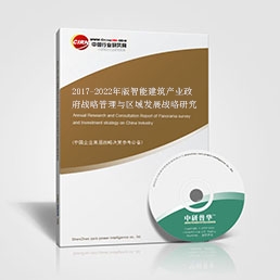 2017-2022年版智能建筑产业政府战略管理与区域发展战略研究咨询报告