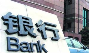 年内1720家银行网点关停 中国国有银行行业分析