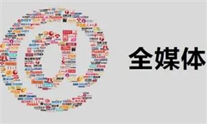 2021全媒体市场新格局及发展前景深度分析
