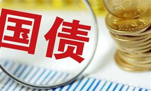 中国10年期国债期货主力合约盘中最高涨超0.3% 中国债券市场发展速度极快