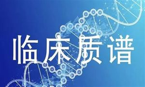 中国聚焦“临床质谱产业化发展 临床质谱检测行业前景分析