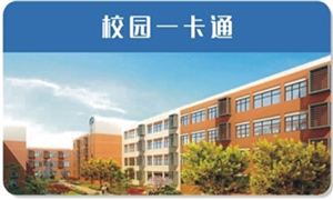 校园信息化推动校园一卡通 校园一卡通行业发展前景如何?