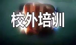 时代结束了!三家教育巨头相继宣布自2022年起停止中小学课外辅导