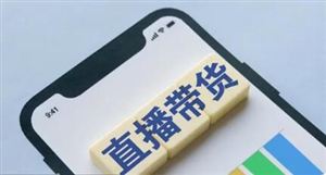 主播雪梨林珊珊偷逃税被罚超9000万 网红直播带货现状分析及存在的问题