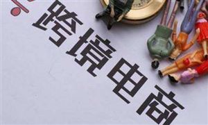 广东力争2025年跨境电商海外建仓500个 跨境出口电商行业市场深度分析