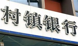 村镇银行市场发展前景及行业现状问题分析