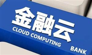 金融云市场规模分析 2022金融云行业报告分析