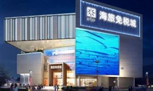 2021年海南离岛免税店销售额突破600亿元 2022年规划建设中国特色免税店