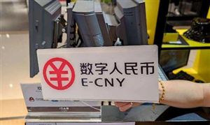 数字人民币APP上架掀体验潮 数字货币发展趋势分析