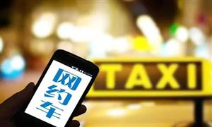 网约车行业分析报告 网约车发展前景及市场调研分析