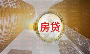 多地房贷利率跟随LPR下调 住房贷款发展现状分析