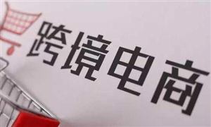跨境电商行业规模如何 2022跨境电商行业分析报告