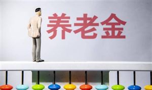 退休人员养老金料迎“18连涨” 养老行业发展现状分析
