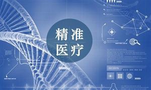2022精准医疗市场现状及前景分析