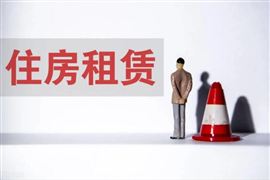 一季度全国百城房租环比跌2.6% 十四五全国将新增保障性租赁住房900万套