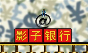 2022年影子银行行业发展趋势及市场报告分析