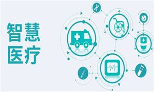 2022年智慧医疗行业发展趋势及市场规模调查分析