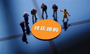 2022年社区团购行业发展前景及市场规模调查分析