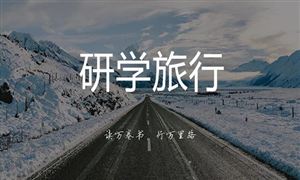 2022年研学旅行行业前景及市场需求调研分析