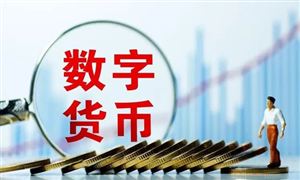 数字货币最新消息 2022年数字货币市场前景分析
