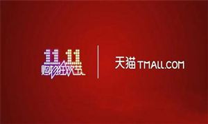双十一淘宝支持全程价保 买贵一键退差价 电商平台行业发展分析