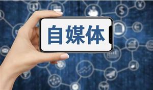 2022自媒体行业现状与未来发展前景