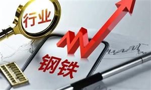 钢铁行业市场深度调研 钢铁行业发展现状及格局分析