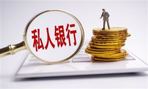 私人银行市场经营状况及行业发展趋势分析