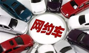 网约车新规！这些罚款下调或取消 网约车行业深度调研与投资战略咨询