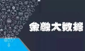 广东省金融信息化应用现状 广东省金融信息化行业发展现状及投资规模