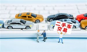 二手车新规明年1月起实施 行业或迎来出清 二手车市场现状及前景分析