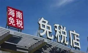 免税店行业：单日销售额破亿元×7 这里免税店又火了 离岛免税行业发展机遇