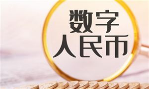 数字人民币发展政策解读 数字人民币持续创新应用场景