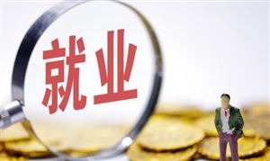 预测2023年城镇就业新增1200万人左右 人才招聘行业市场发展环境及投资分析