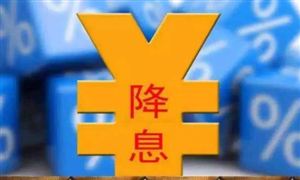 央行宣布：下调 下调逆回购中标利率 释放出更多政策信号 