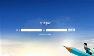 考试系统行业市场发展前景现状分析