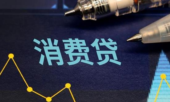 消费贷款行业市场发展前景投资分析2023