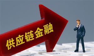 供应链金融发展机遇 2023供应链金融行业发展前景投资分析