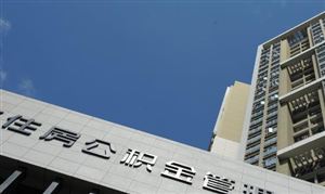 深圳公积金缴存基数7月起调整 多地仍在继续调整公积金贷款政策