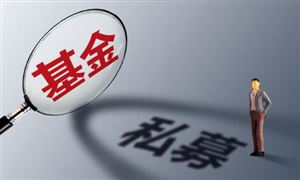 上半年私募业绩分化明显 2023私募基金行业市场现状