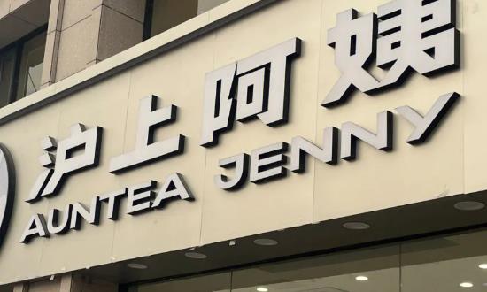 沪上阿姨计划年底申请港交所 IPO 新式现制茶饮行业市场投资前景分析