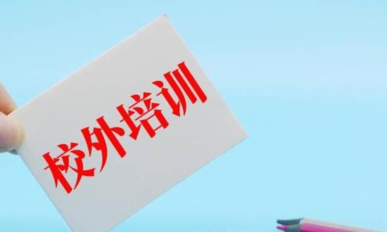 校外培训机构完成全面转型 校外培训市场规模