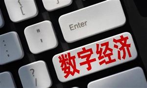 央地部署现代化产业体系建设 数字经济产业机遇