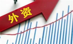 外企担忧反间谍法吗 商务部回应 上半年新增外商投资23536家 同比增长35.7%