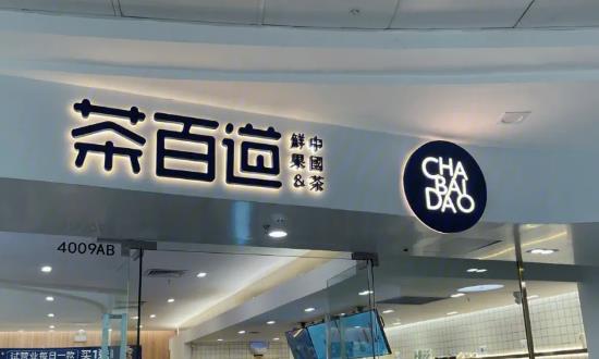 茶百道冲刺IPO门店数超7000家 未来新式茶饮市场更加集中