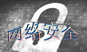 《关于促进网络安全保险规范健康发展的意见》 网络安全产业迎新一轮机遇