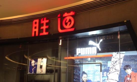 YY胜道母公司上半年营收109亿元 运动服饰赛道竞争激烈