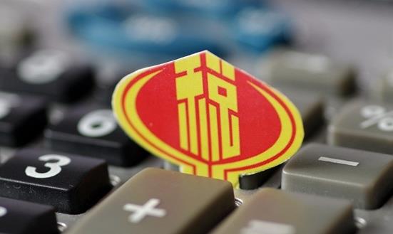 多部门发布六项税收优惠政策 未来几年税务建设有望加速