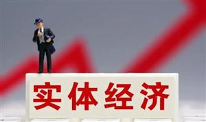 促进数字技术与实体经济深度融合 实体经济行业市场行情检测及发展